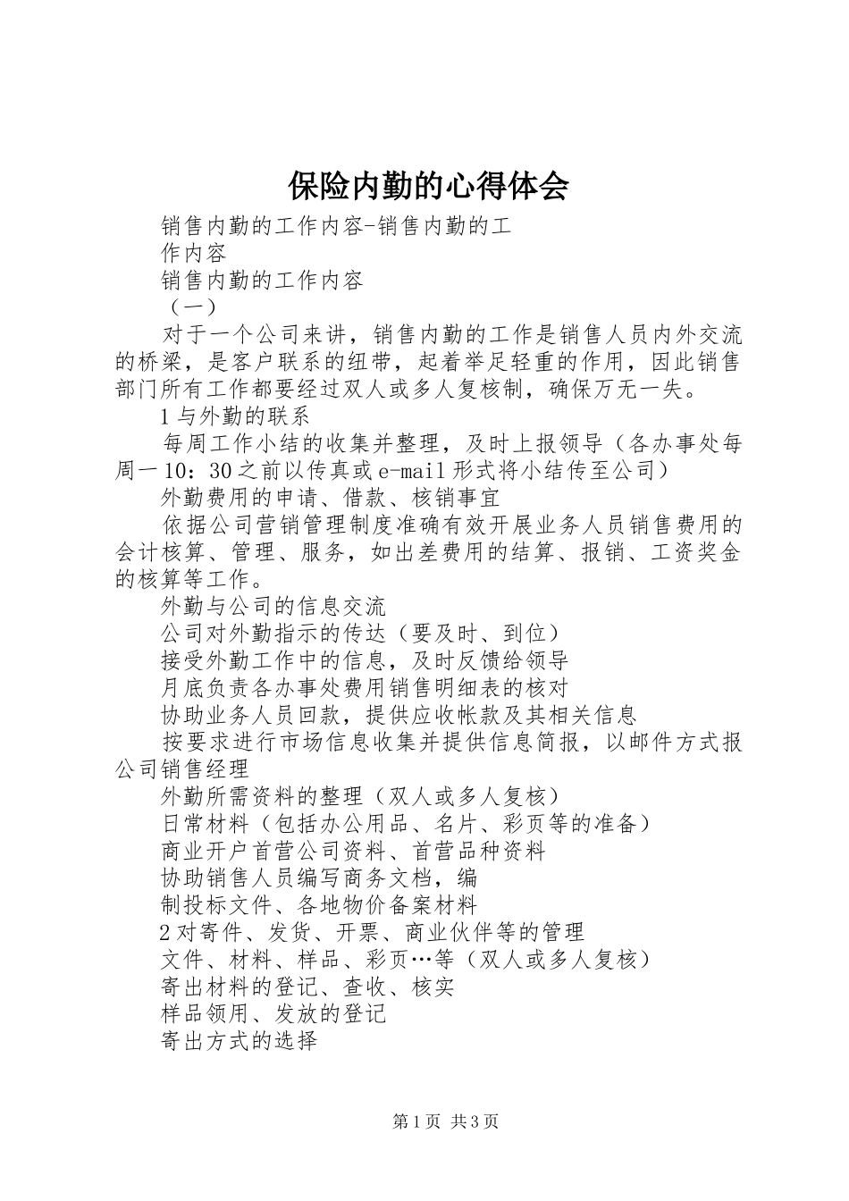 保险内勤的心得体会 _第1页