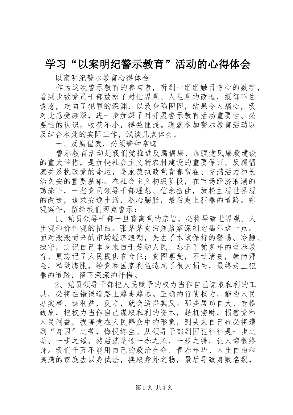 学习“以案明纪警示教育”活动的心得体会 _第1页