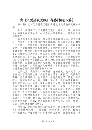 读《父爱昼夜无眠》有感[精选5篇]