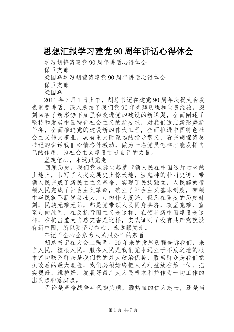 思想汇报学习建党90周年讲话心得体会 _第1页