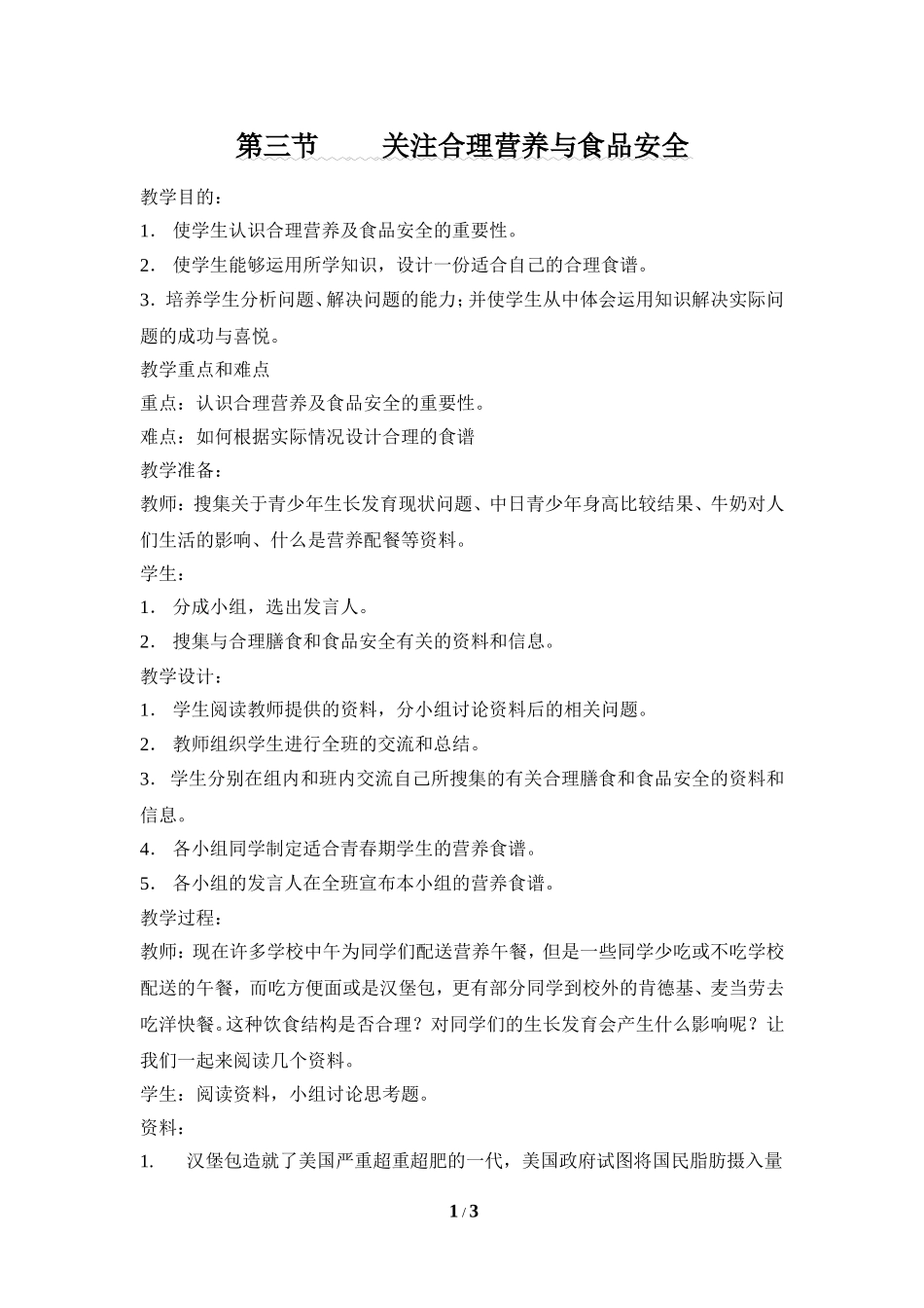 《关注合理营养与食品安全》参考教案_第1页
