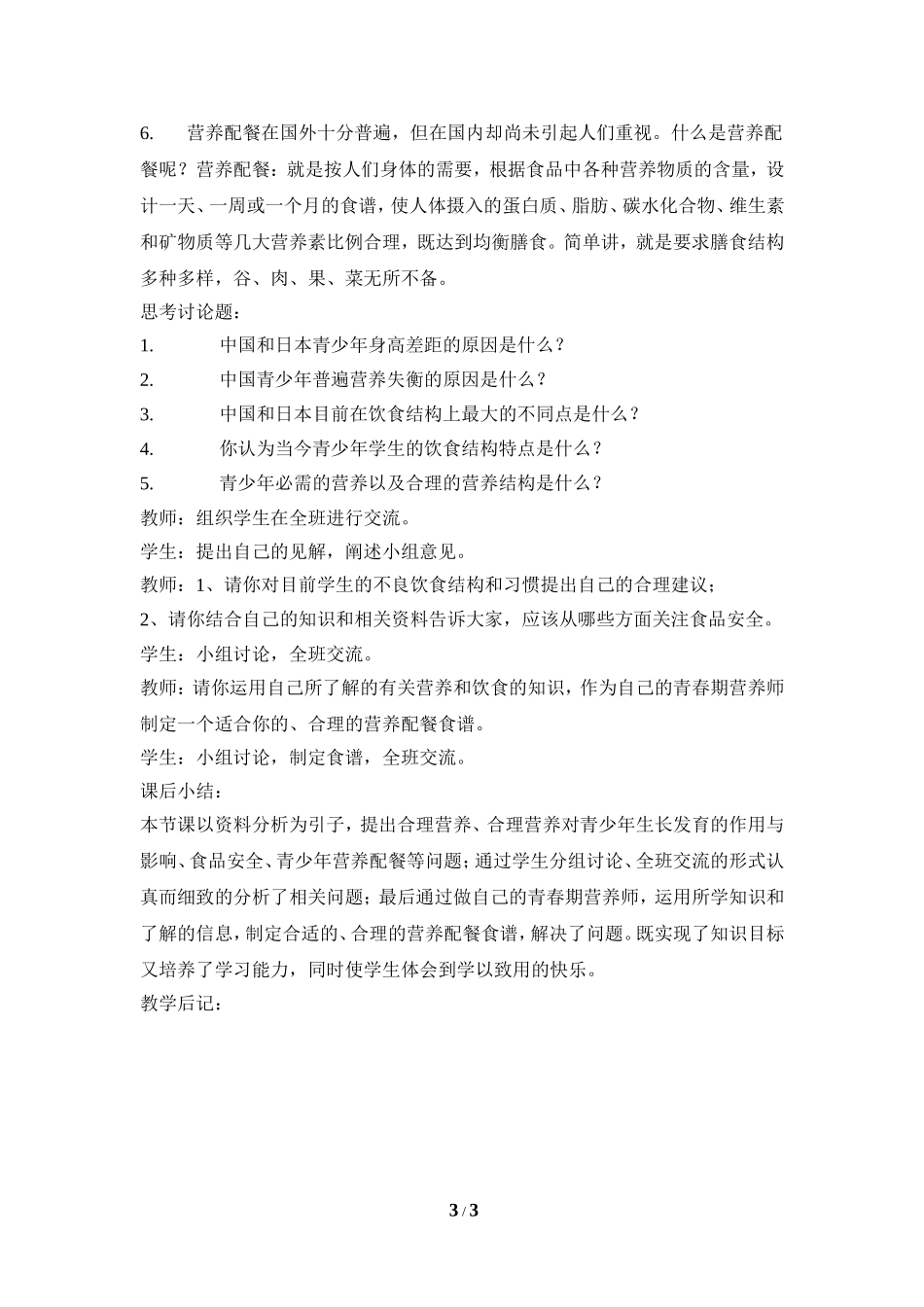 《关注合理营养与食品安全》参考教案_第3页