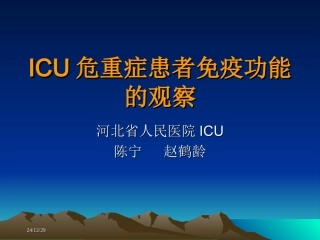ICU危重症患者免疫功能的观察