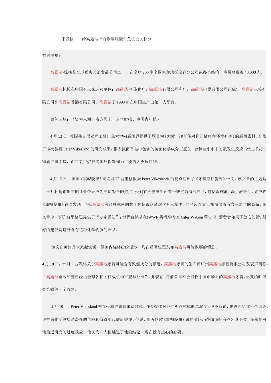 不及格--给高露洁“有致癌嫌疑”危机公关打分_第1页