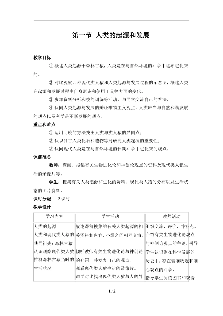 《人类的起源和发展》参考教案_第1页