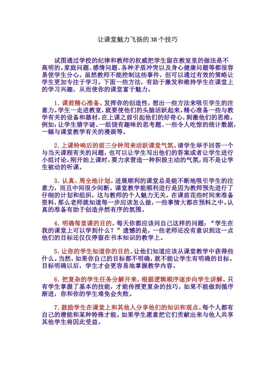 让课堂魅力飞扬的38个技巧【转载】_第1页