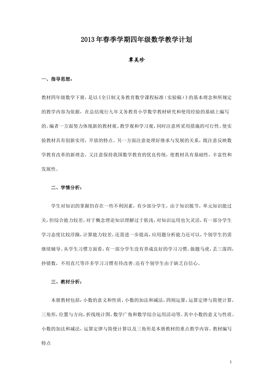 2013年春季学期四年级数学教学计划_第1页