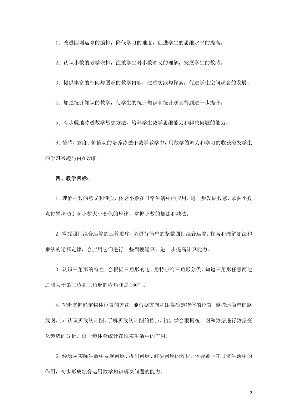 2013年春季学期四年级数学教学计划_第2页