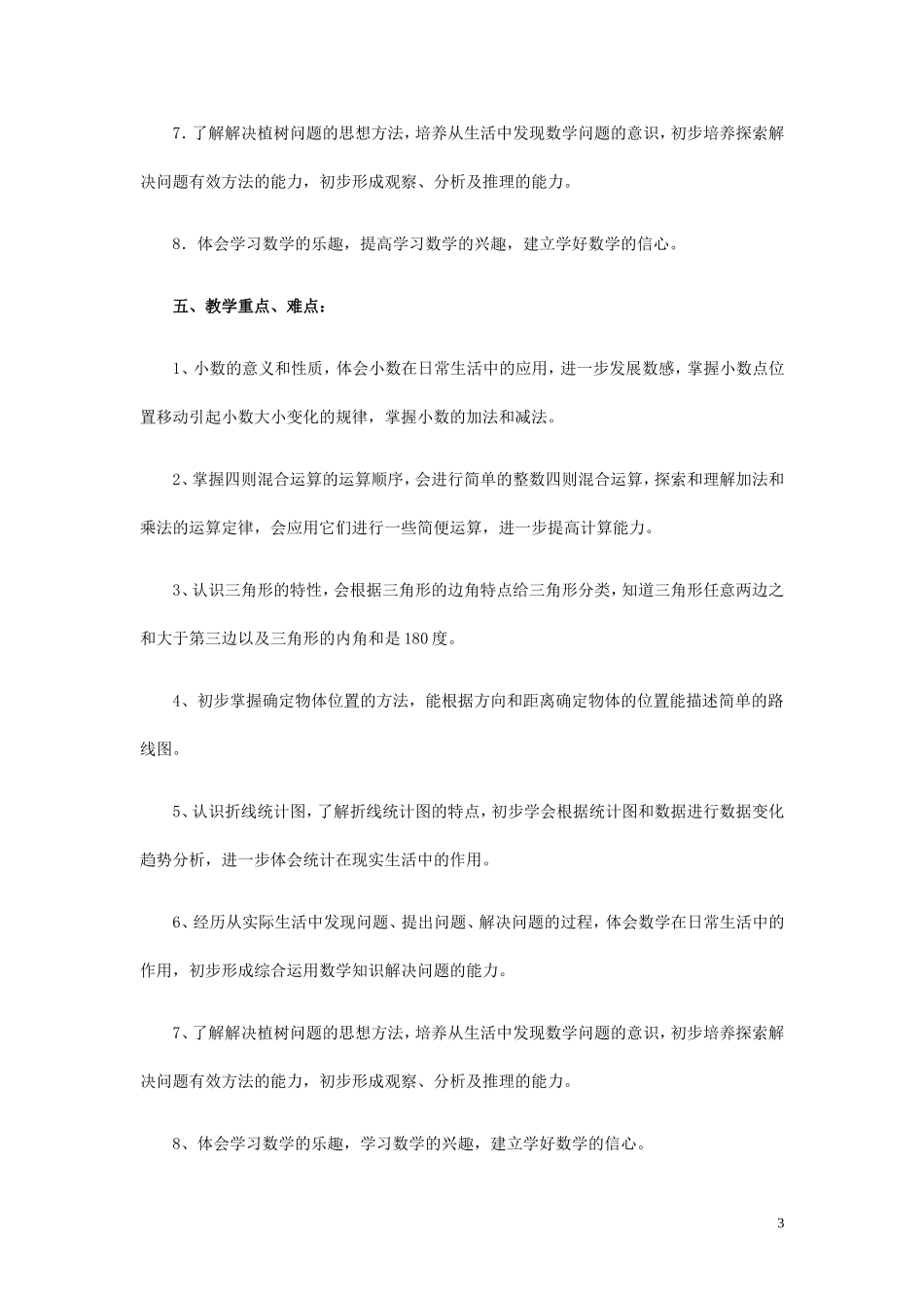 2013年春季学期四年级数学教学计划_第3页