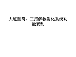 三招解救消化系统功能紊乱