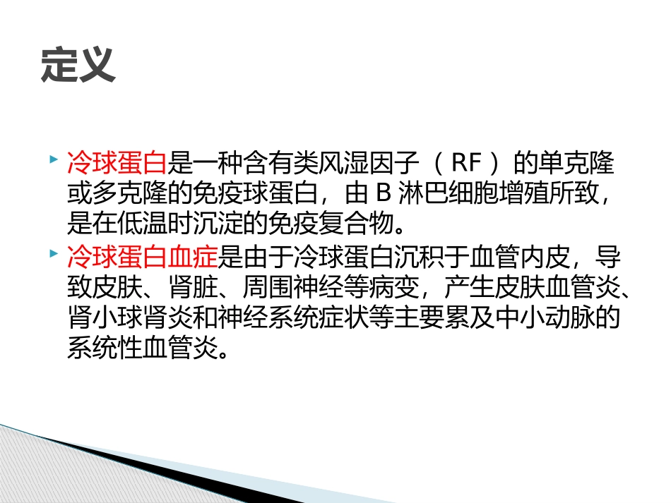 HCV感染相关冷球蛋白血症_第2页