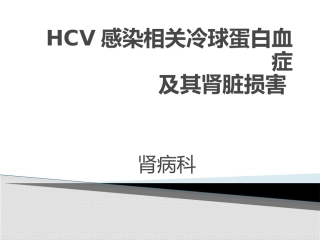 HCV感染相关冷球蛋白血症