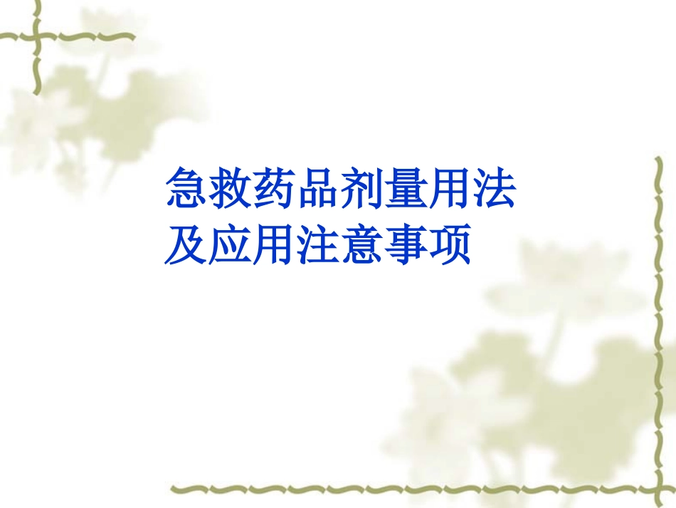 急救药品剂量用法及应用注意事项_第1页