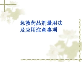 急救药品剂量用法及应用注意事项