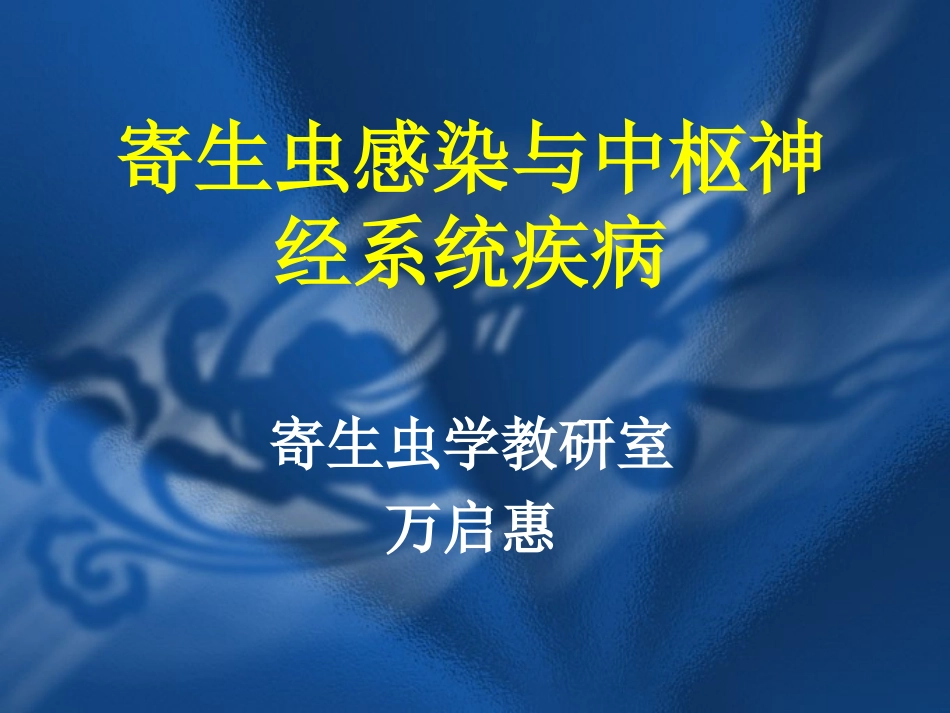 寄生虫感染与脑病_第1页