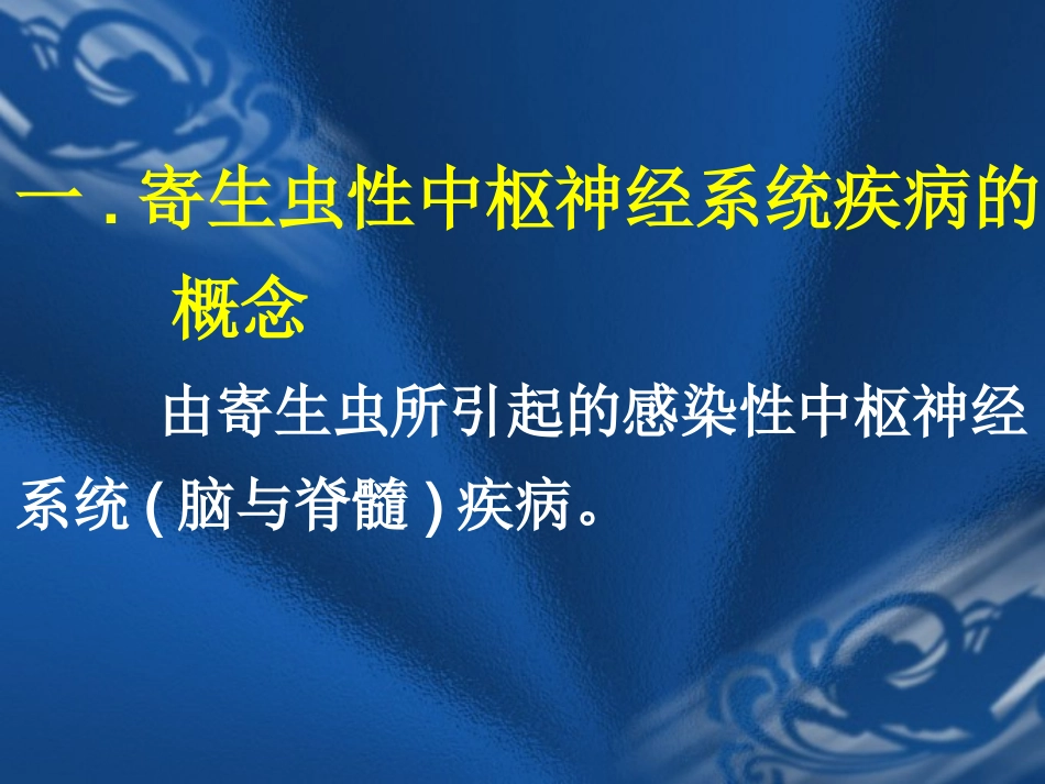 寄生虫感染与脑病_第2页