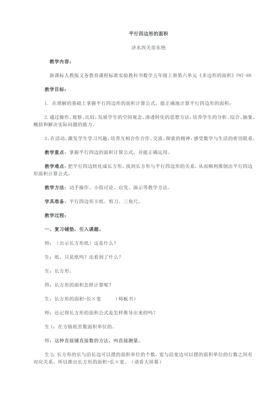 《平行四边形的面积》课堂实录_第1页