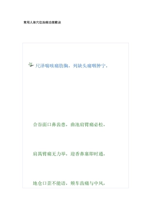常用人体穴位治病功效歌诀