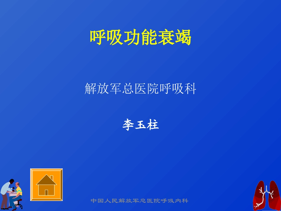 呼吸衰竭与血气分析---李玉柱_第1页