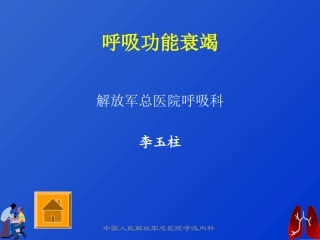 呼吸衰竭与血气分析---李玉柱