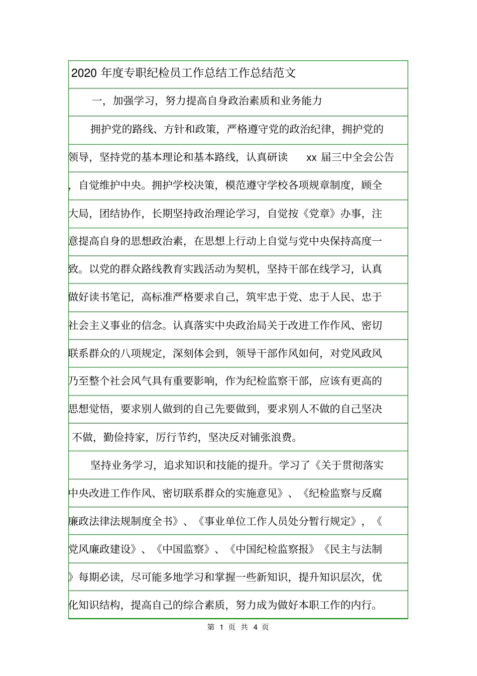 2020年专职纪检员工作总结工作总结范文_第1页