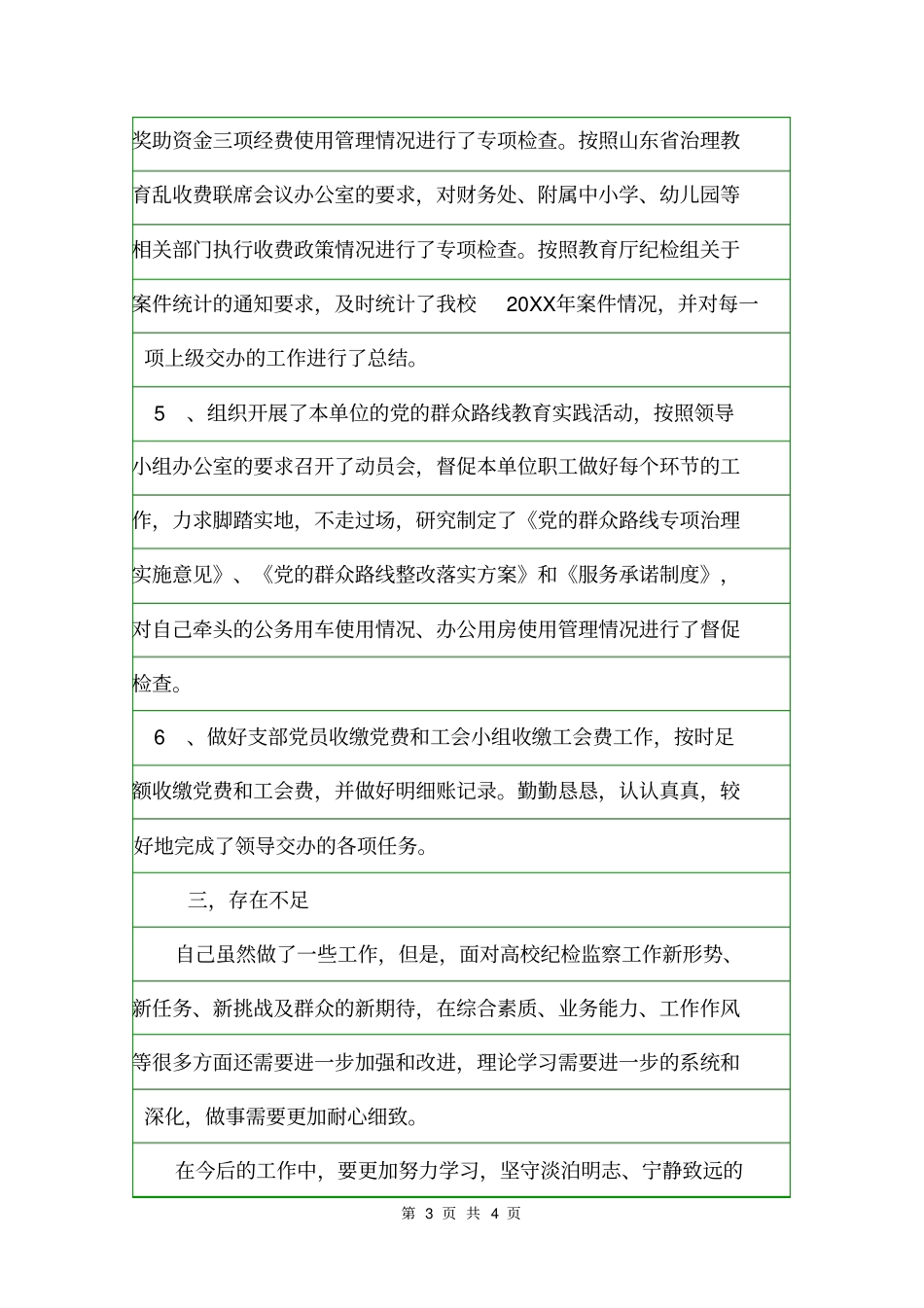 2020年专职纪检员工作总结工作总结范文_第3页