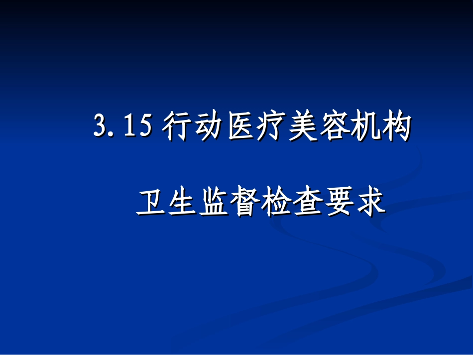 放射诊疗许可现场审查-基本要求_第1页