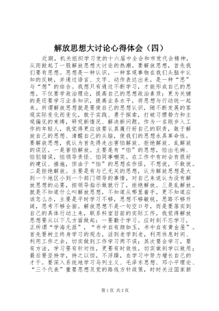 解放思想大讨论心得体会（四） 