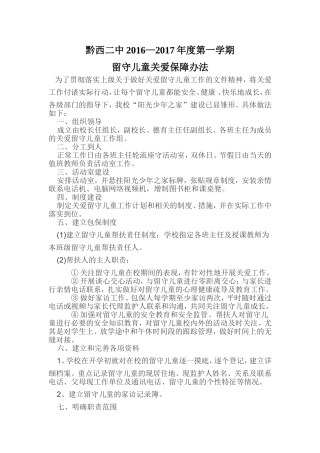 关爱留守儿童保障措施