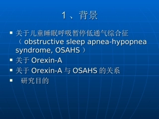 关于儿童阻塞性睡眠呼吸暂停