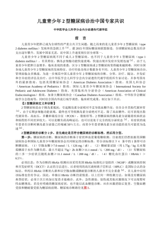 儿童青少年2型糖尿病诊治中国专家共识