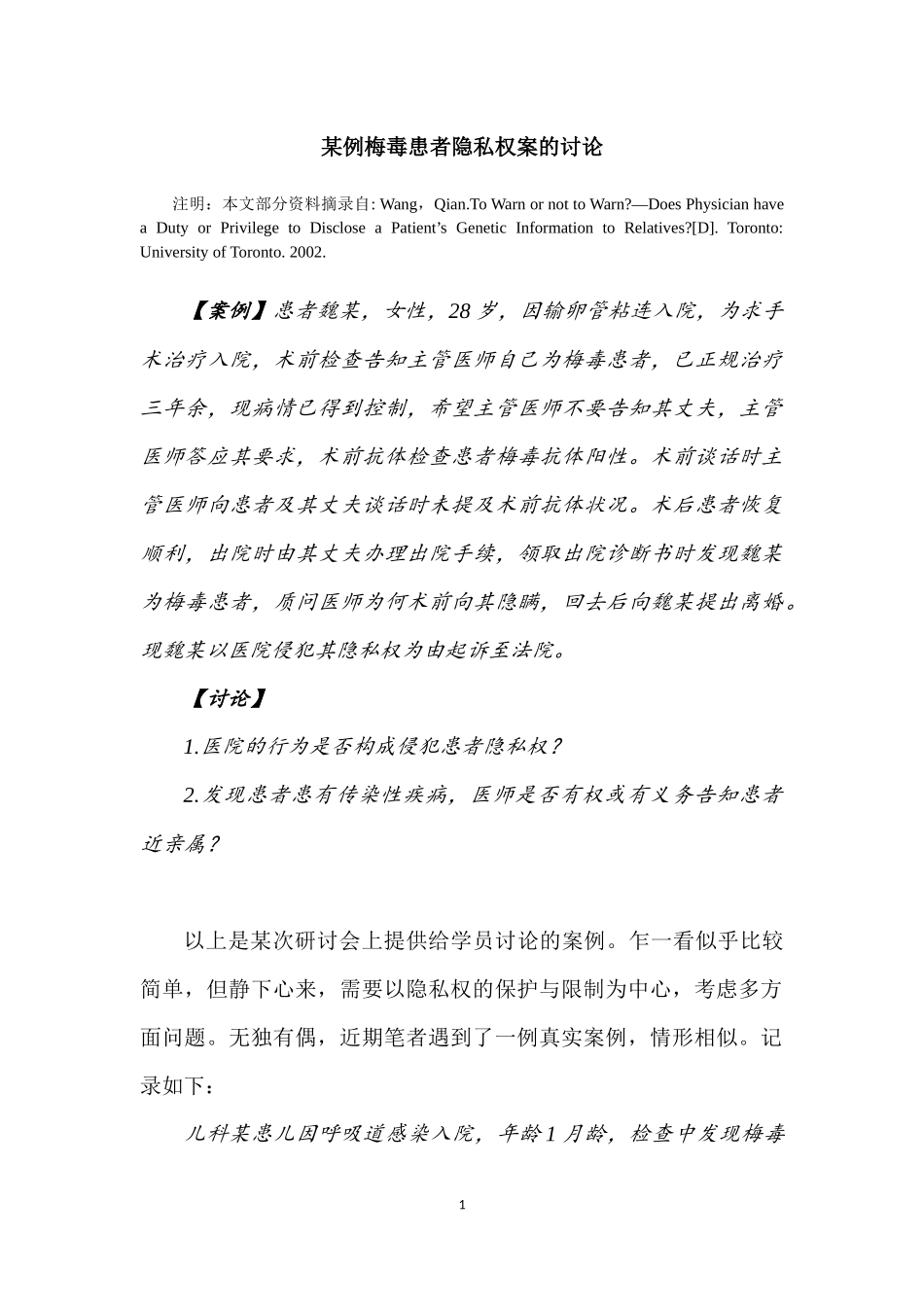 某例梅毒患者隐私权案的讨论_第1页