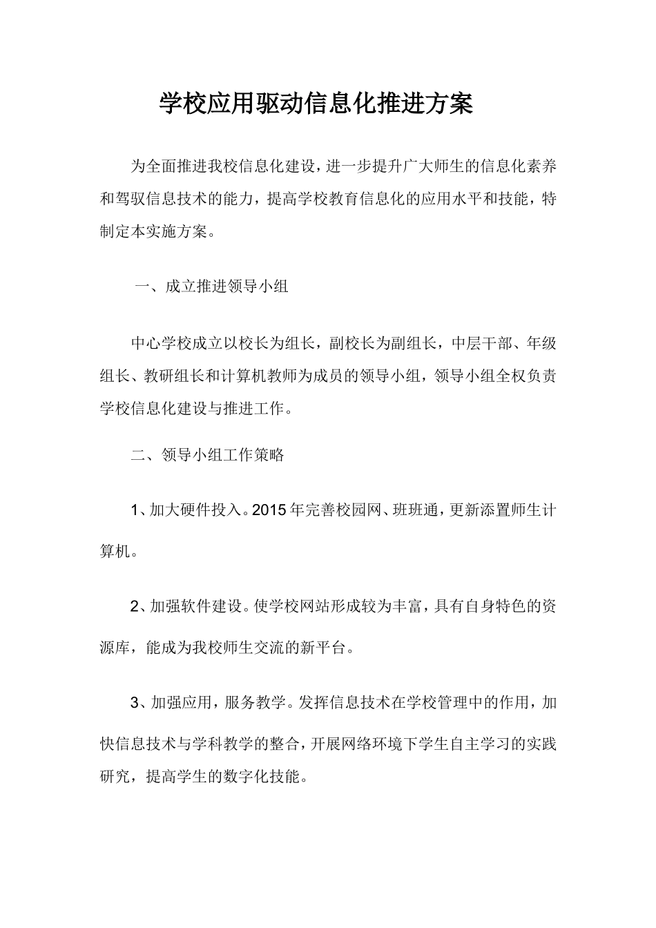 学校信息化建设实施方案_第1页