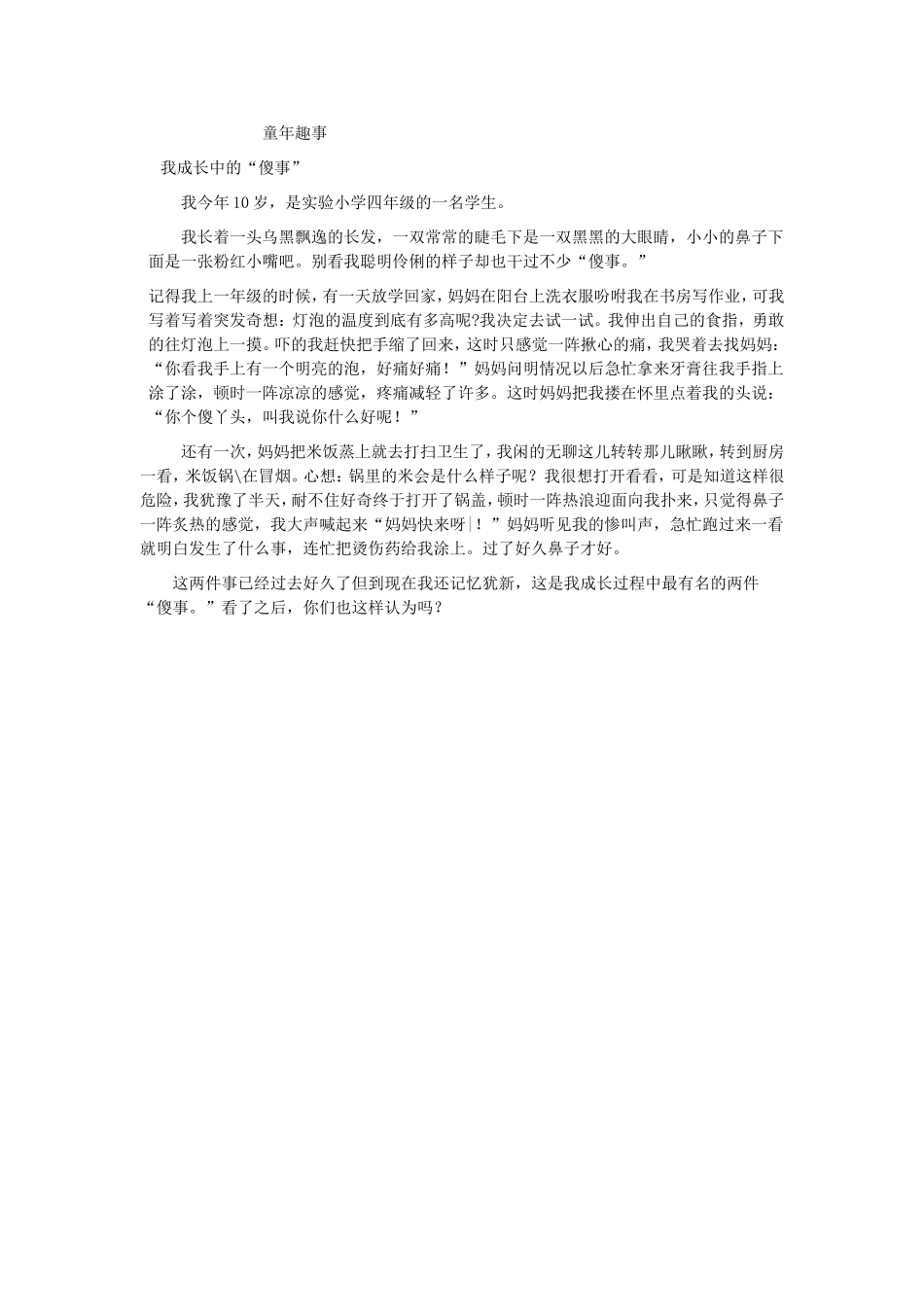 童年趣事 (2)_第1页