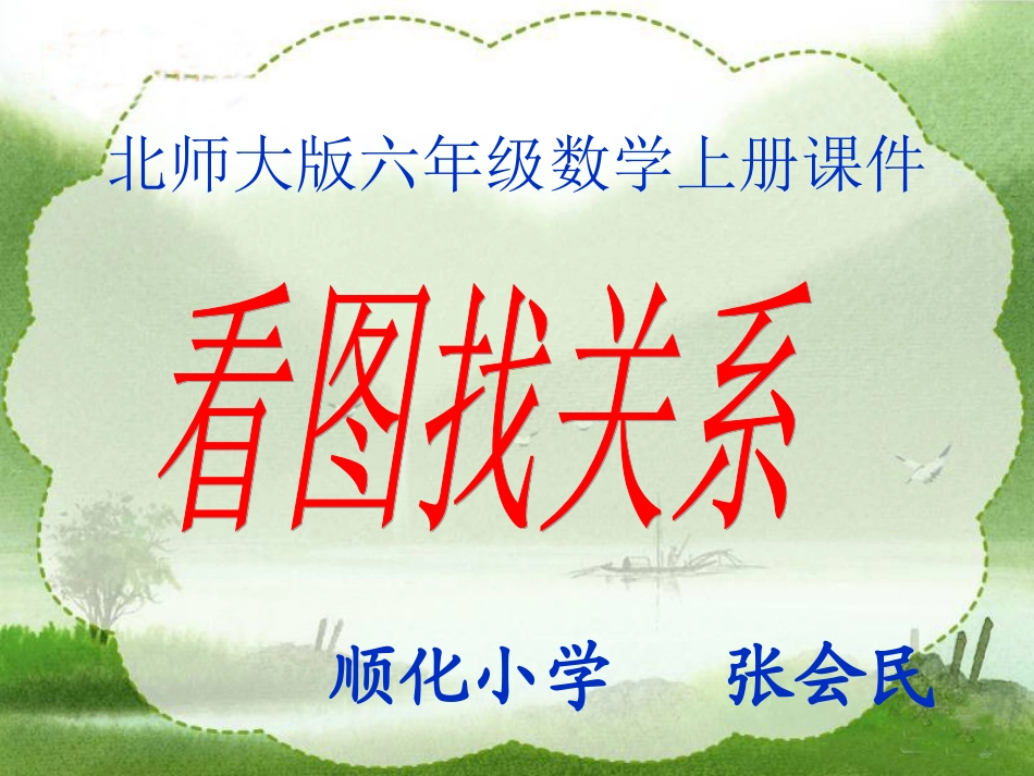 北师大版数学六年级上册《看图找关系》课件_第1页