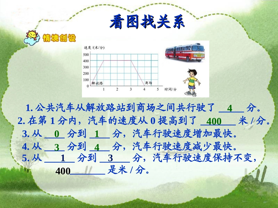 北师大版数学六年级上册《看图找关系》课件_第3页