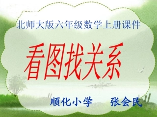 北师大版数学六年级上册《看图找关系》课件