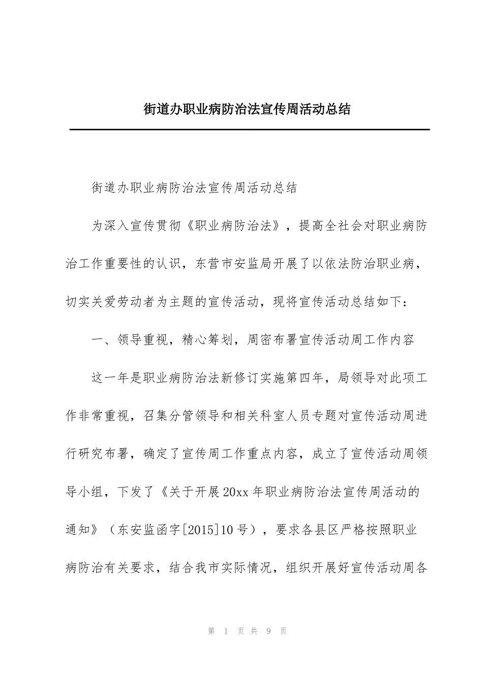 街道办职业病防治法宣传周活动总结_第1页