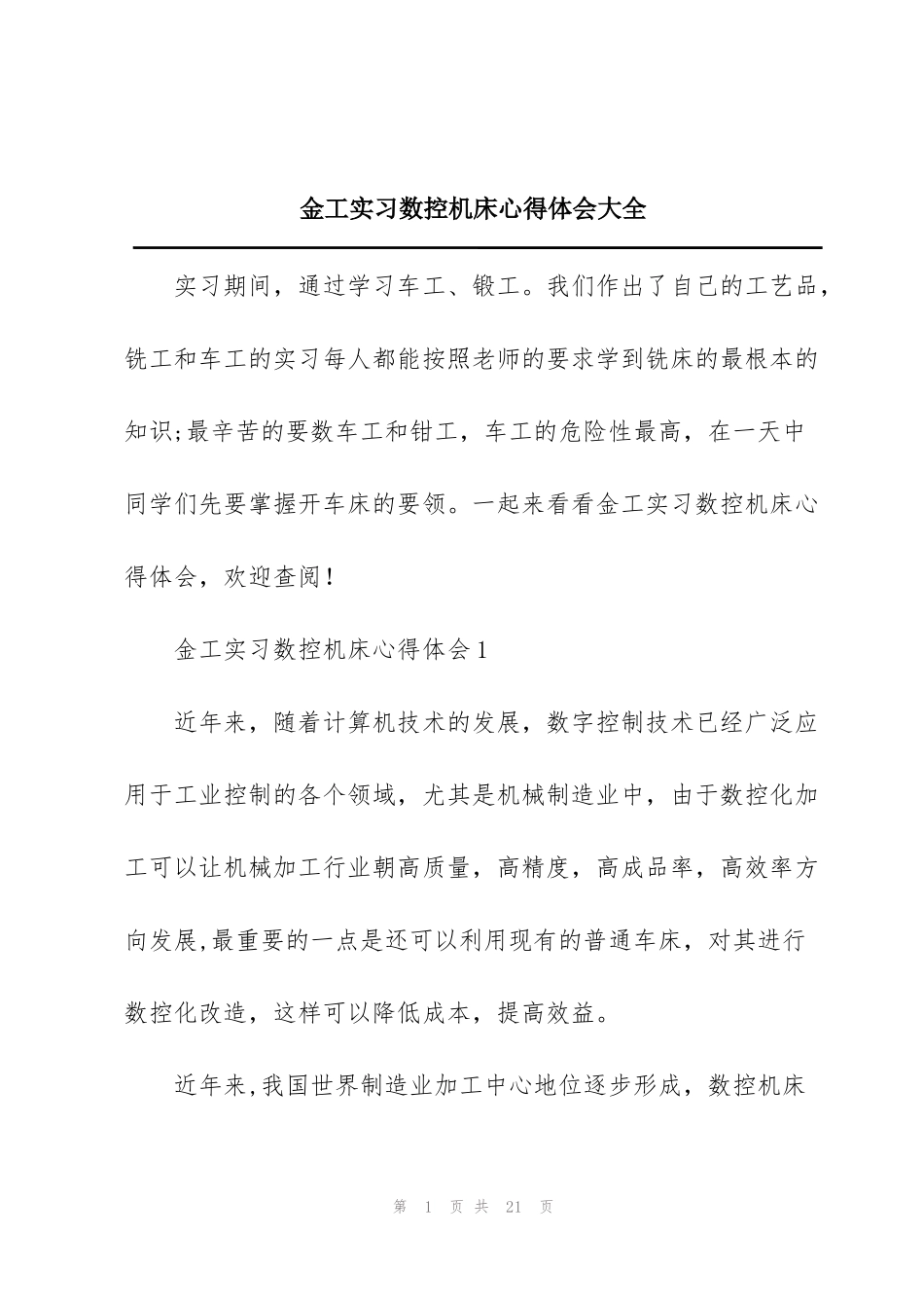 金工实习数控机床心得体会大全_第1页