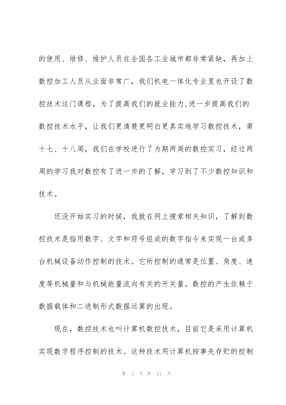 金工实习数控机床心得体会大全_第2页