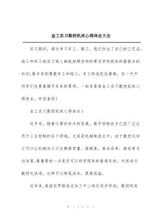 金工实习数控机床心得体会大全