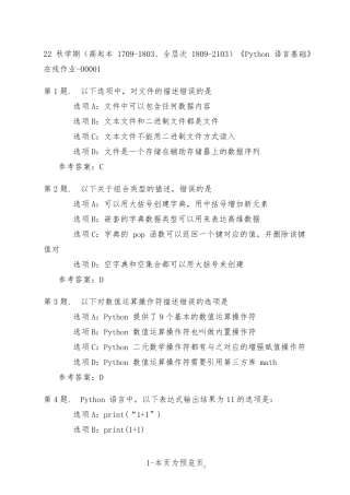 南开大学22年秋季新学期《Python语言基础》在线作业一 