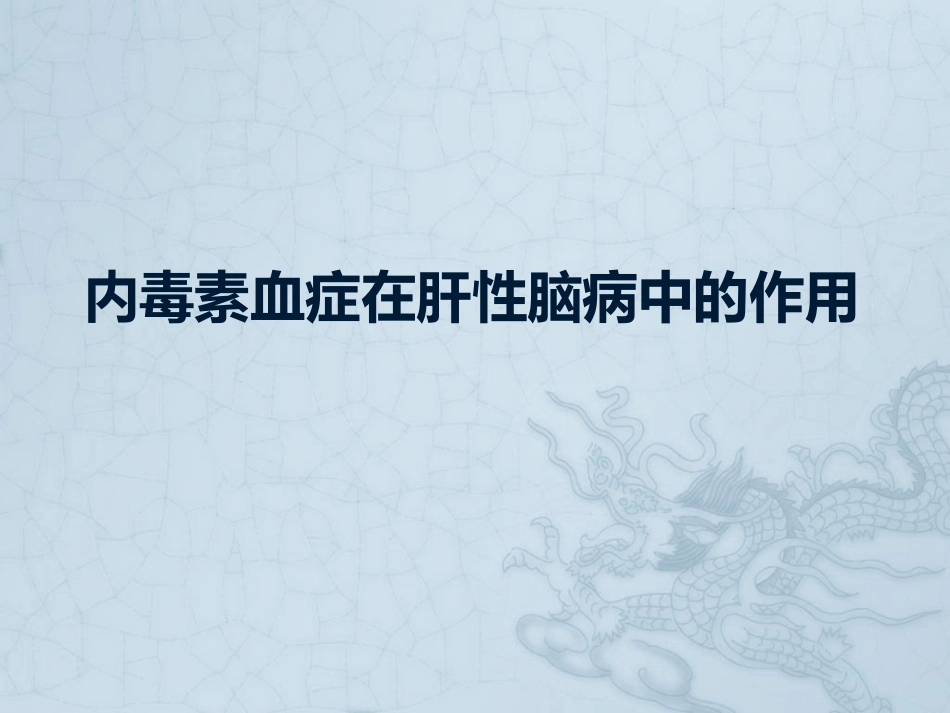 内毒素血症在肝性脑病中的作用_第1页