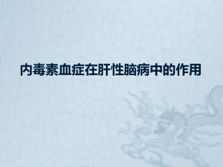 内毒素血症在肝性脑病中的作用