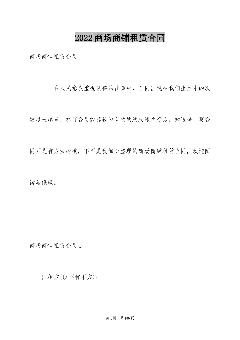 2024商场商铺租赁合同_5_第1页