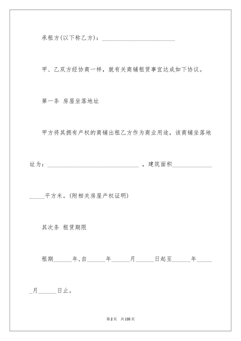 2024商场商铺租赁合同_5_第2页