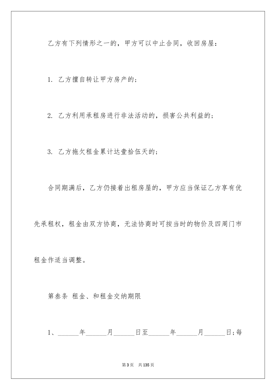 2024商场商铺租赁合同_5_第3页