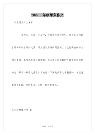 2024二年级想象作文_8