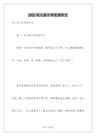 2024写人的小学优秀作文