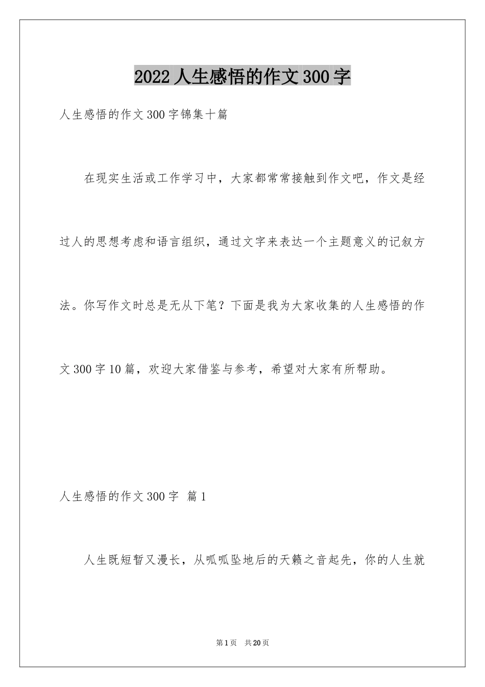 2024人生感悟的作文300字_14_第1页